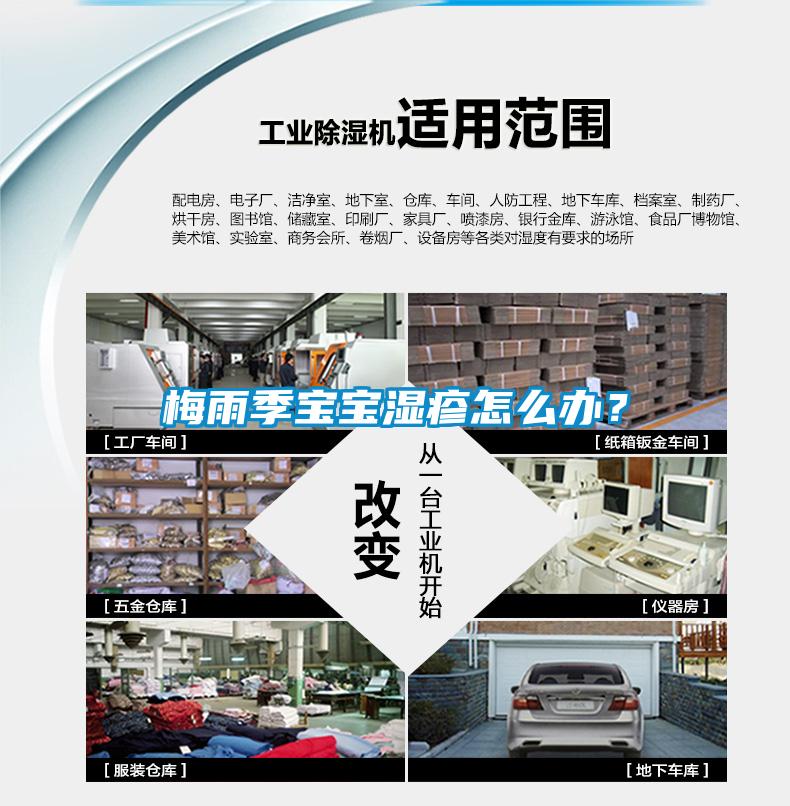 梅雨季宝宝湿疹怎么办？