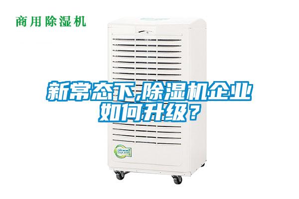 新常态下,樱桃TV在线观看机企业如何升级？