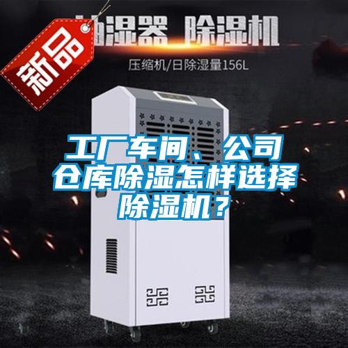 工厂车间、公司仓库樱桃TV在线观看怎样选择樱桃TV在线观看机？