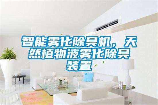 智能雾化除臭机，天然植物液雾化除臭装置