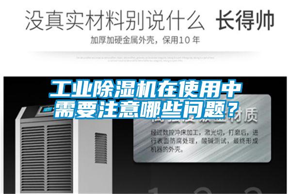 工业樱桃TV在线观看机在使用中需要注意哪些问题？
