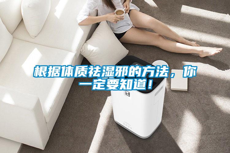 根据体质祛湿邪的方法，你一定要知道！