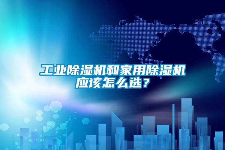 工业樱桃TV在线观看机和家用樱桃TV在线观看机应该怎么选？
