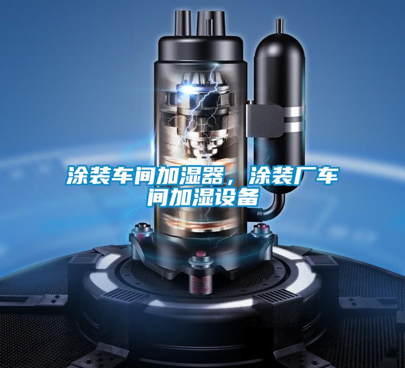 涂装车间加湿器，涂装厂车间加湿设备