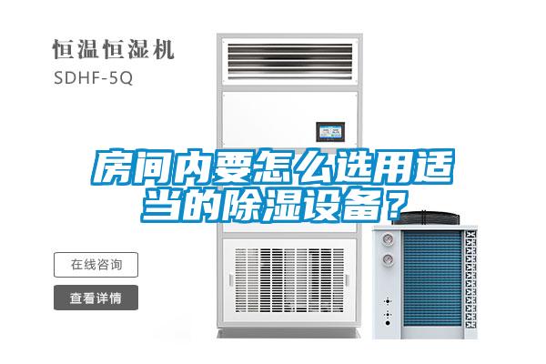 房间内要怎么选用适当的樱桃TV在线观看设备？