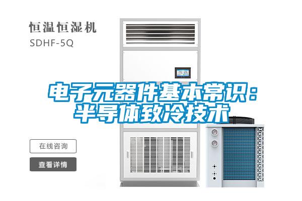 电子元器件基本常识：半导体致冷技术