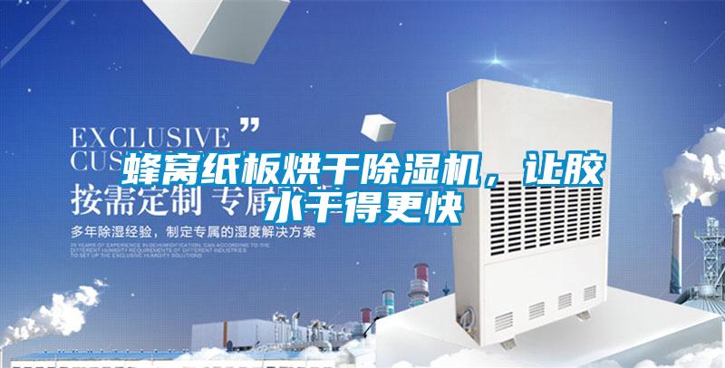 蜂窝纸板烘干樱桃TV在线观看机，让胶水干得更快