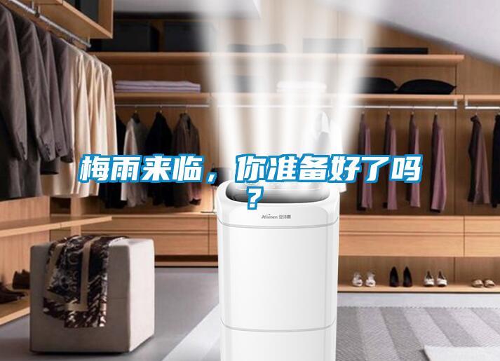 梅雨来临，你准备好了吗？