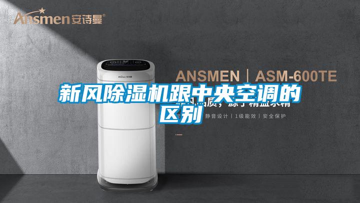 新风樱桃TV在线观看机跟中央空调的区别