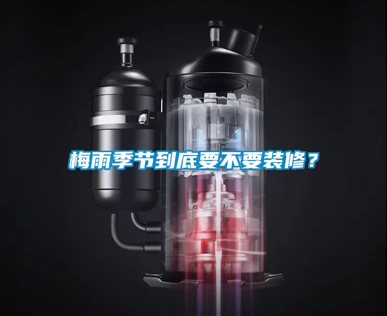 梅雨季节到底要不要装修？