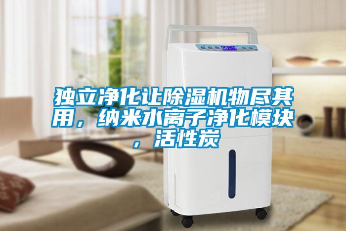 独立净化让樱桃TV在线观看机物尽其用，纳米水离子净化模块，活性炭