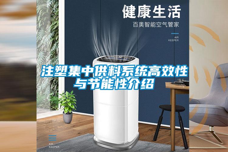 注塑集中供料系统高效性与节能性介绍