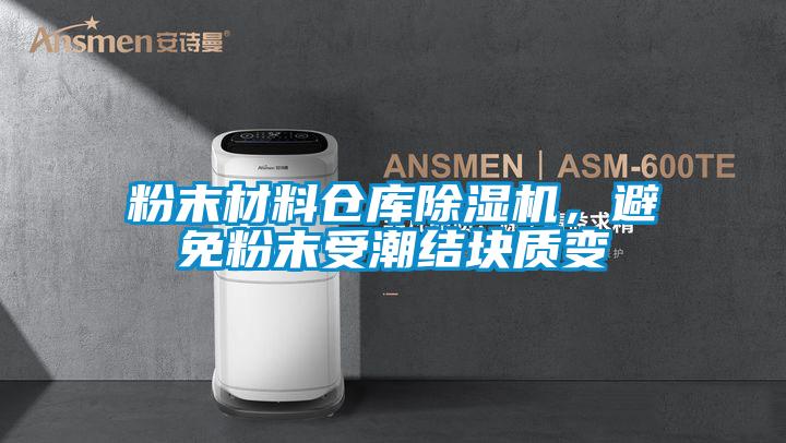 粉末材料仓库樱桃TV在线观看机，避免粉末受潮结块质变