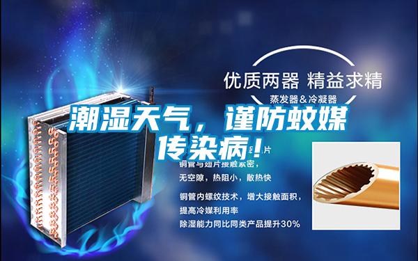 潮湿天气，谨防蚊媒传染病！