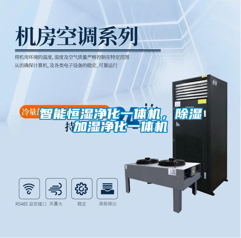 智能恒湿净化一体机，樱桃TV在线观看加湿净化一体机