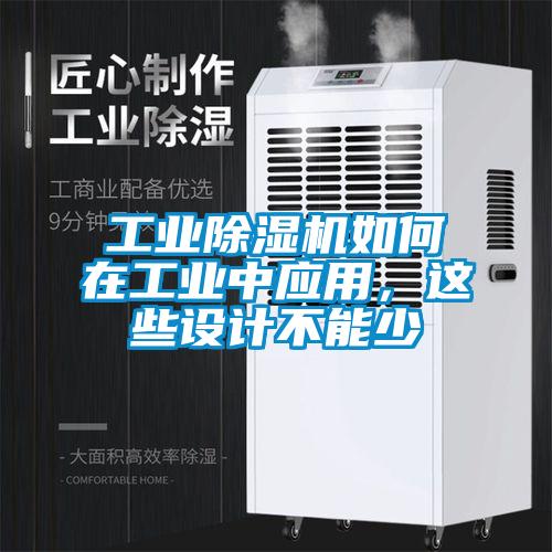 工业樱桃TV在线观看机如何在工业中应用，这些设计不能少