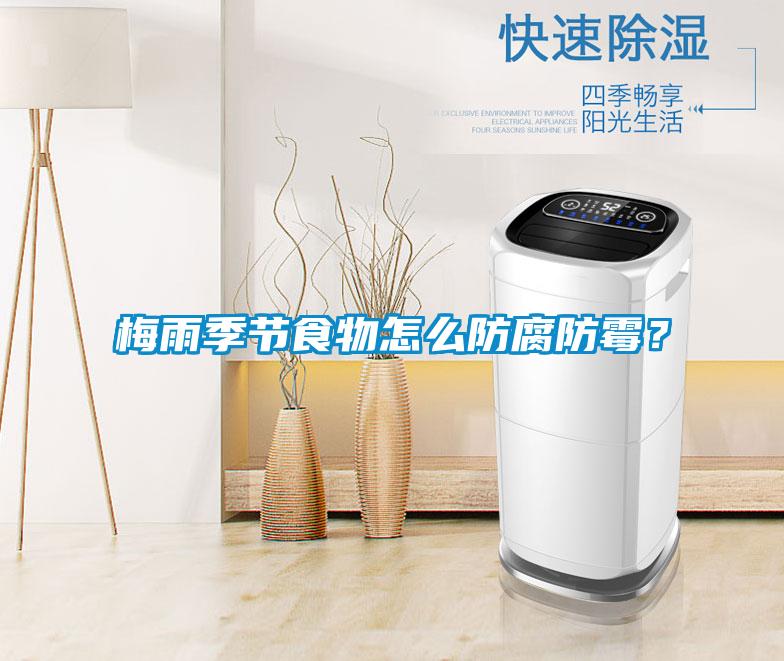 梅雨季节食物怎么防腐防霉？
