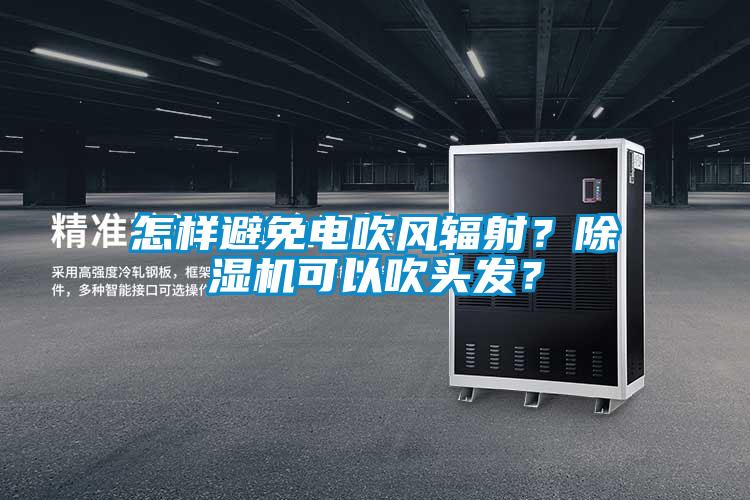 怎样避免电吹风辐射？樱桃TV在线观看机可以吹头发？