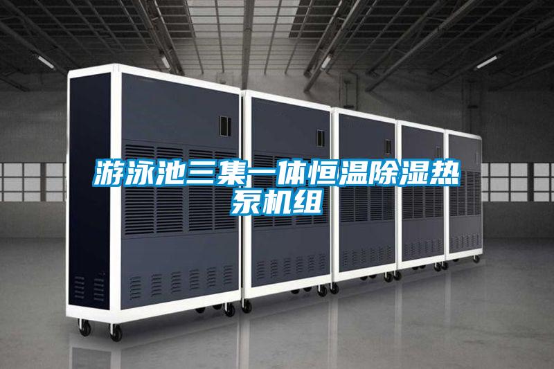 游泳池三集一体恒温樱桃TV在线观看热泵机组