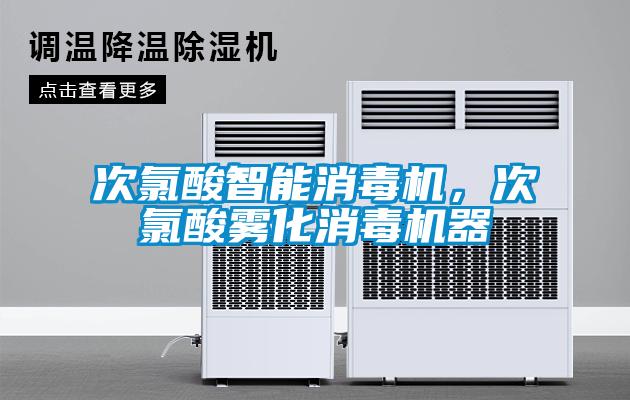次氯酸智能消毒机，次氯酸雾化消毒机器