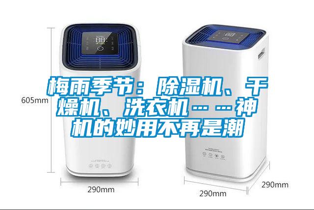 梅雨季节：樱桃TV在线观看机、干燥机、洗衣机……神机的妙用不再是潮