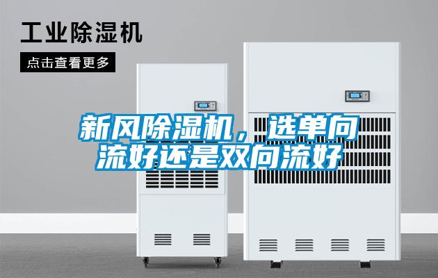新风樱桃TV在线观看机，选单向流好还是双向流好