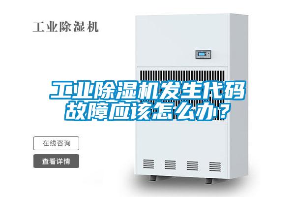工业樱桃TV在线观看机发生代码故障应该怎么办？