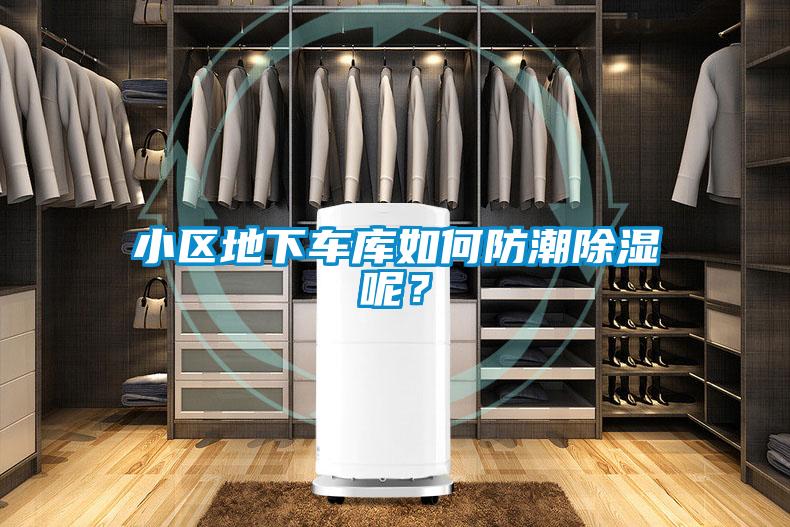 小区地下车库如何防潮樱桃TV在线观看呢？