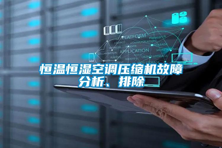 恒温恒湿空调压缩机故障分析、排除