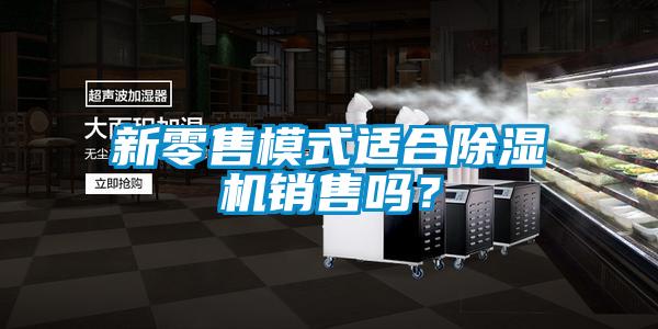新零售模式适合樱桃TV在线观看机销售吗？