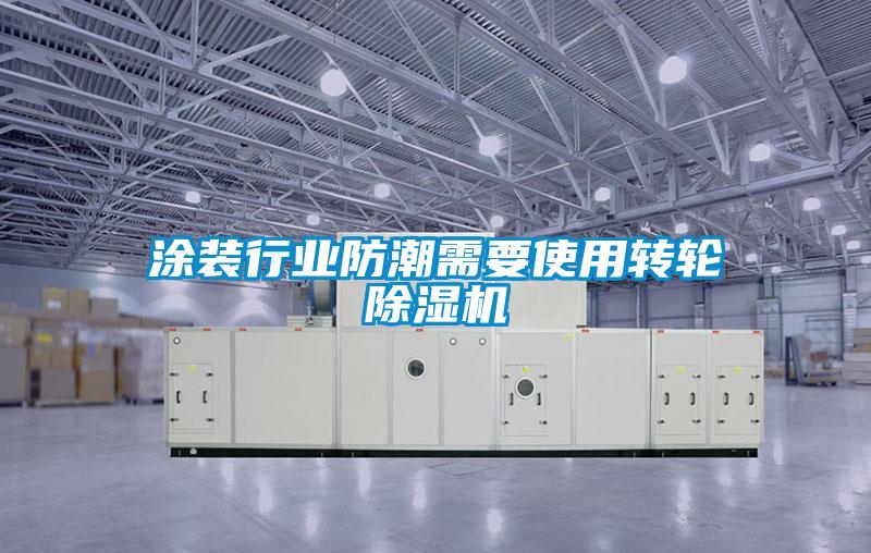 涂装行业防潮需要使用转轮樱桃TV在线观看机