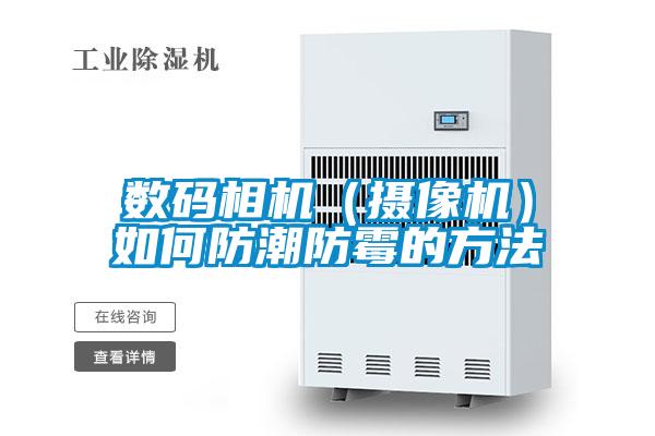 数码相机（摄像机）如何防潮防霉的方法