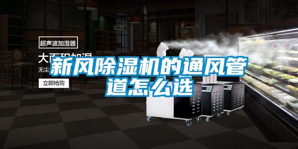 新风樱桃TV在线观看机的通风管道怎么选
