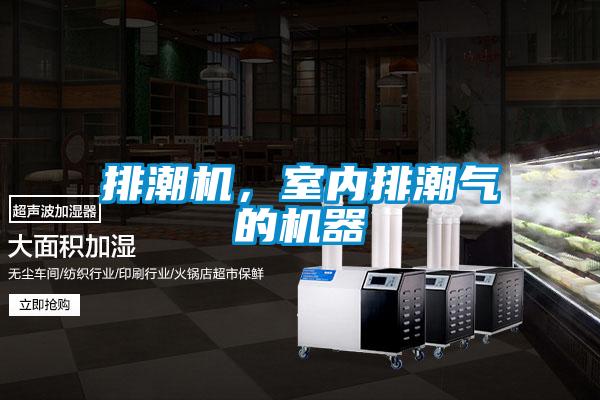 排潮机，室内排潮气的机器