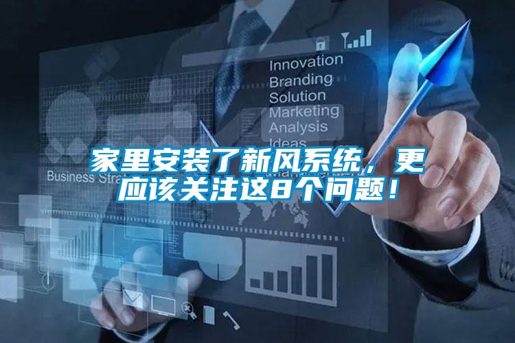 家里安装了新风系统，更应该关注这8个问题！