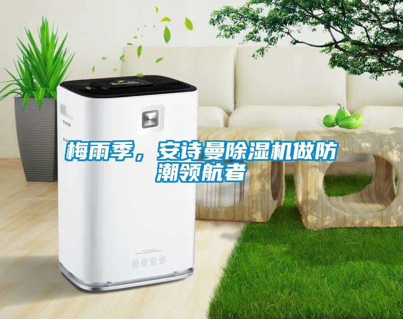 梅雨季，樱桃视频大全免费观看樱桃TV在线观看机做防潮领航者