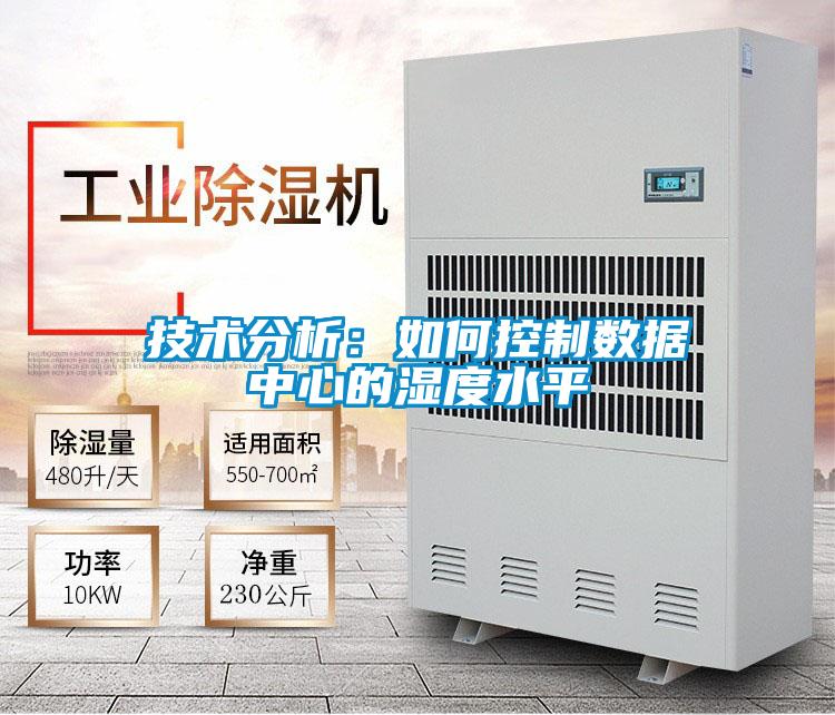 技术分析：如何控制数据中心的湿度水平