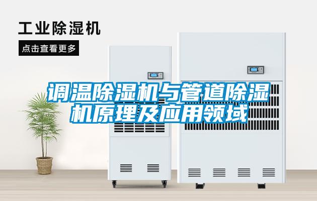 调温樱桃TV在线观看机与管道樱桃TV在线观看机原理及应用领域