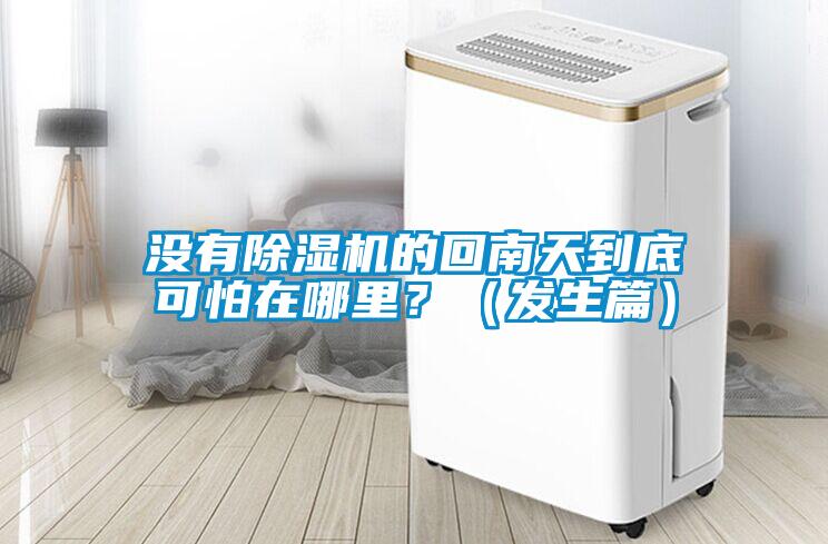 没有樱桃TV在线观看机的回南天到底可怕在哪里？（发生篇）