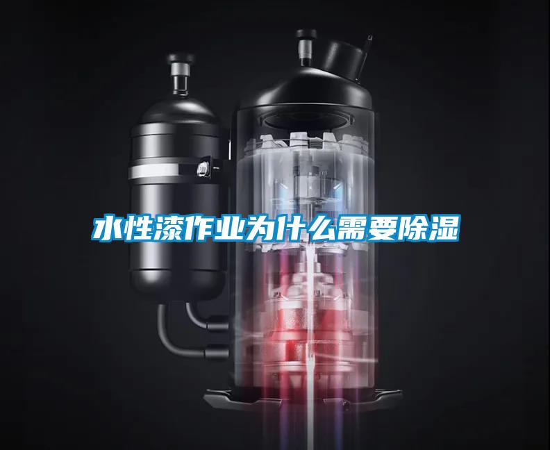 水性漆作业为什么需要樱桃TV在线观看
