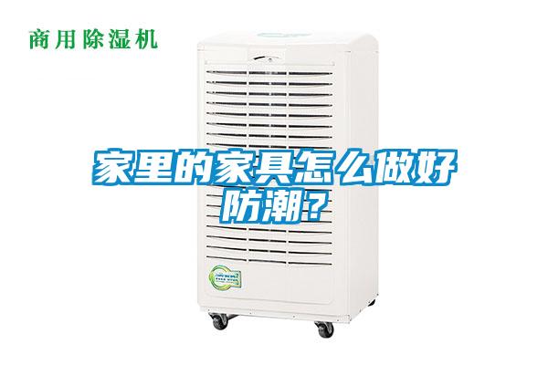 家里的家具怎么做好防潮？