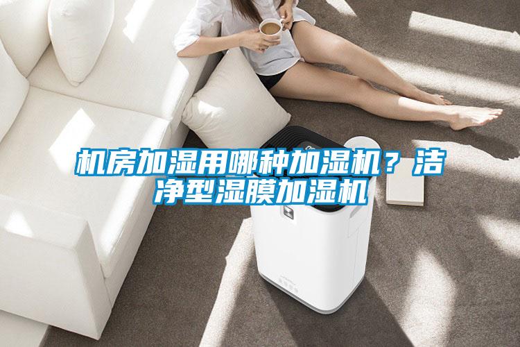 机房加湿用哪种加湿机？洁净型湿膜加湿机