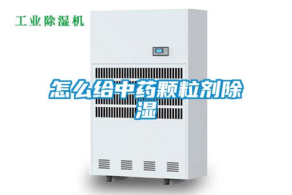 怎么给中药颗粒剂樱桃TV在线观看