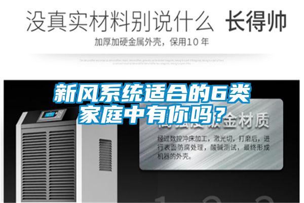 新风系统适合的6类家庭中有你吗？