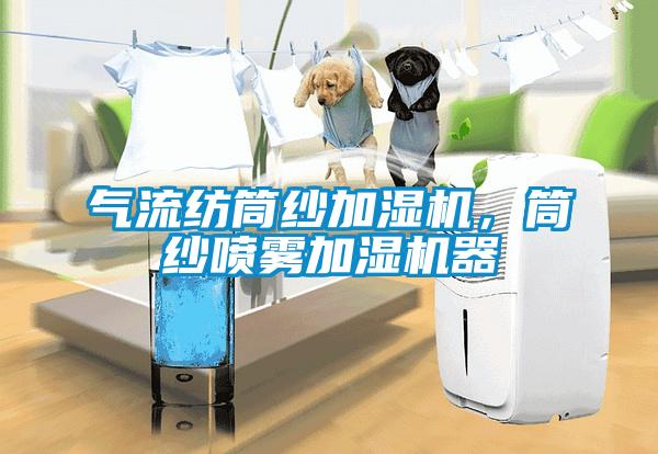 气流纺筒纱加湿机，筒纱喷雾加湿机器