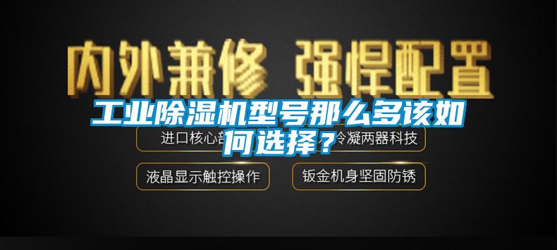 工业樱桃TV在线观看机型号那么多该如何选择？