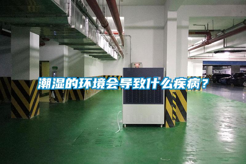 潮湿的环境会导致什么疾病？