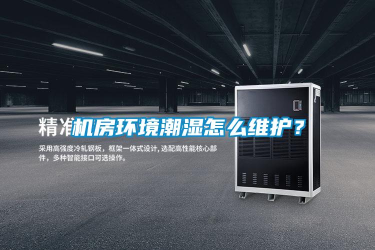 机房环境潮湿怎么维护？