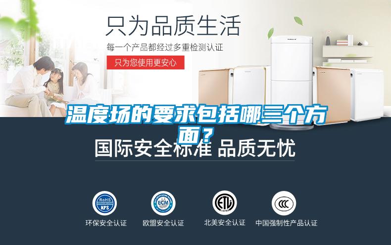 温度场的要求包括哪三个方面？
