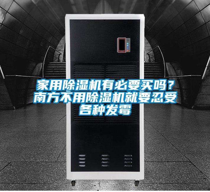 家用樱桃TV在线观看机有必要买吗？南方不用樱桃TV在线观看机就要忍受各种发霉